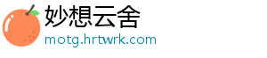 妙想云舍
